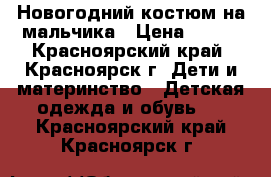 Новогодний костюм на мальчика › Цена ­ 400 - Красноярский край, Красноярск г. Дети и материнство » Детская одежда и обувь   . Красноярский край,Красноярск г.